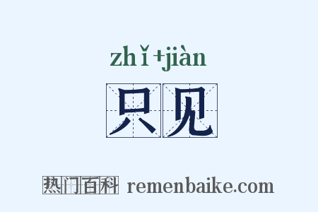 只见是什么意思的图片